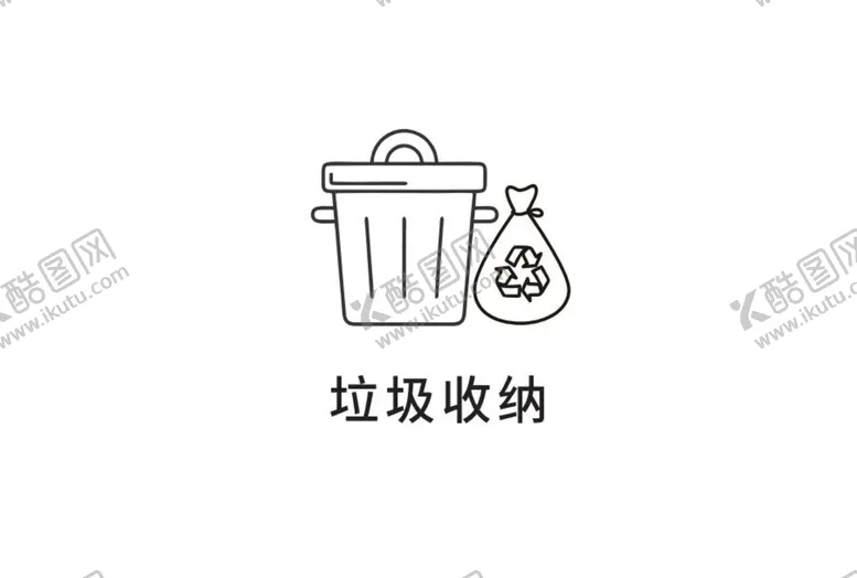 编号：75219309162008038524【酷图网】源文件下载-垃圾收纳