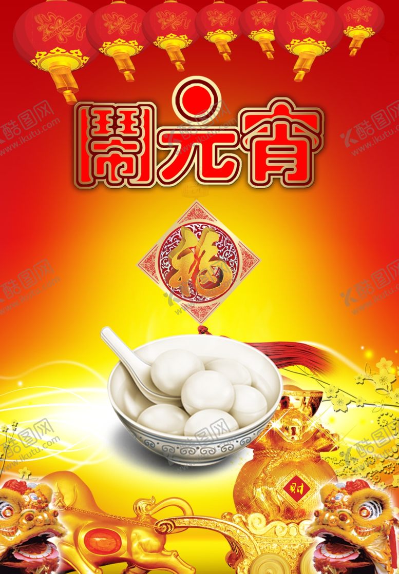 编号：16877310010711314731【酷图网】源文件下载-元宵节