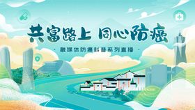 共富路上同心防癌
