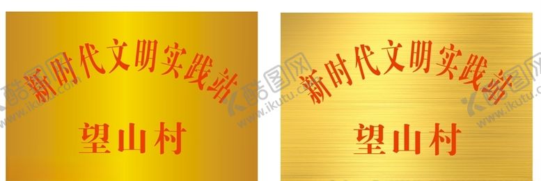 编号：78783507031452439015【酷图网】源文件下载-新时代文明实践所不锈钢牌
