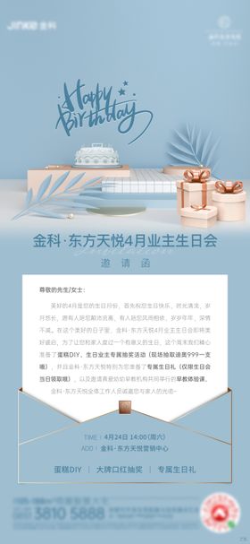 房地产生日活动海报