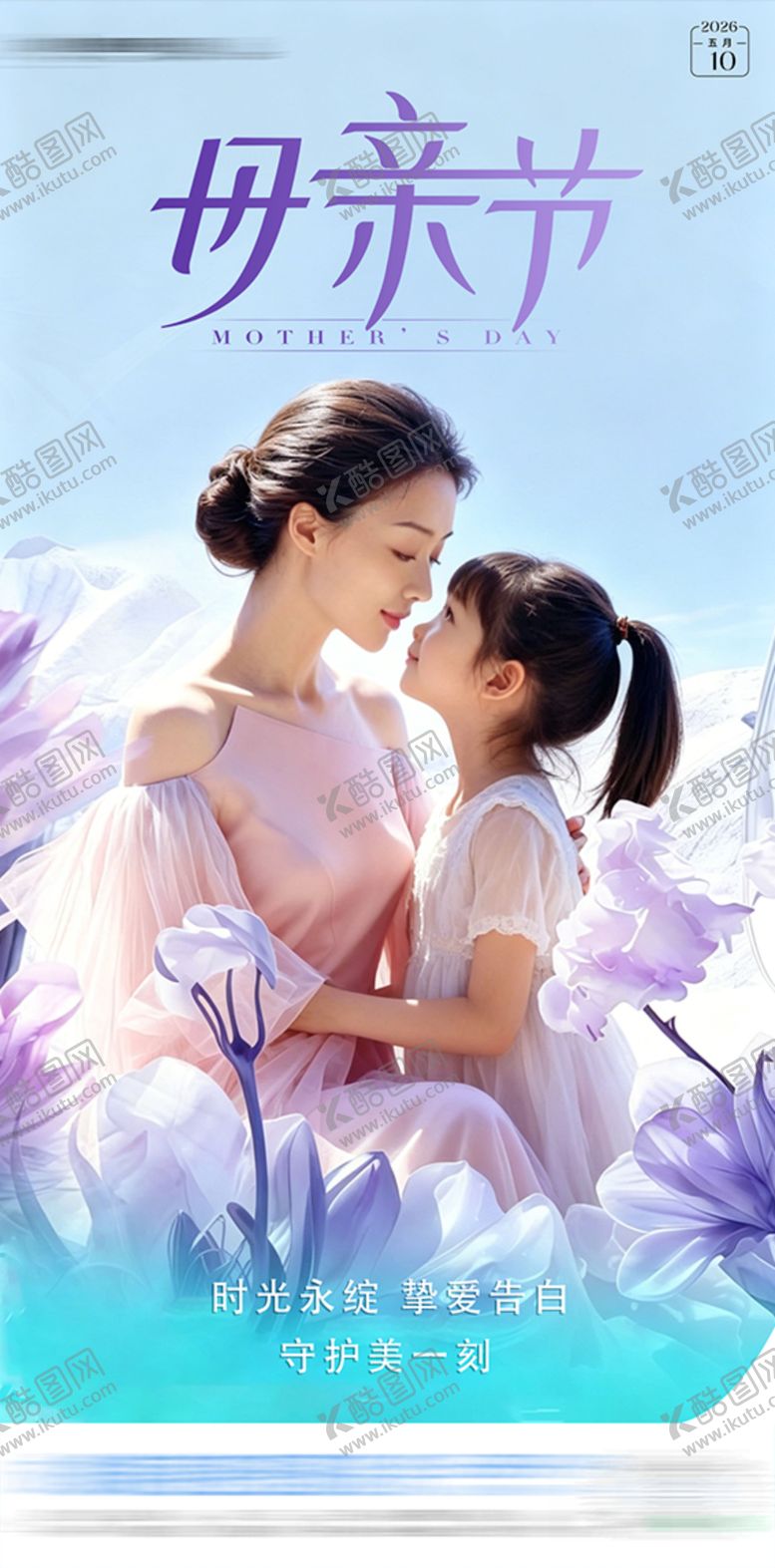 编号：54029805222041191780【酷图网】源文件下载-母亲节医美海报