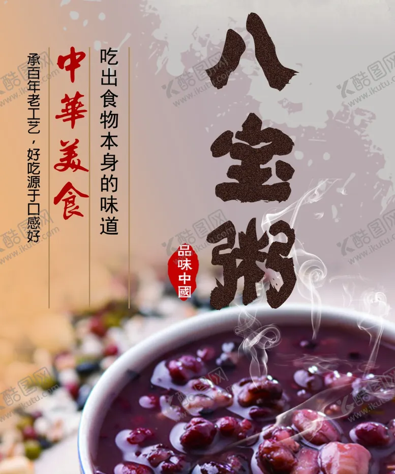 编号：65257802041951313557【酷图网】源文件下载-八宝粥