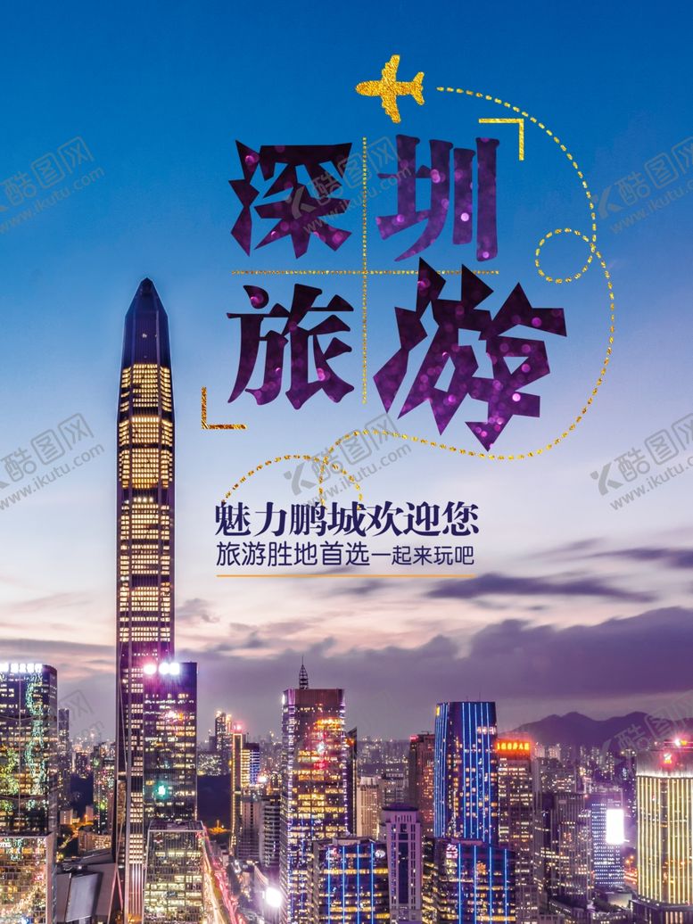 编号：52176504221433088538【酷图网】源文件下载-深圳旅游海报