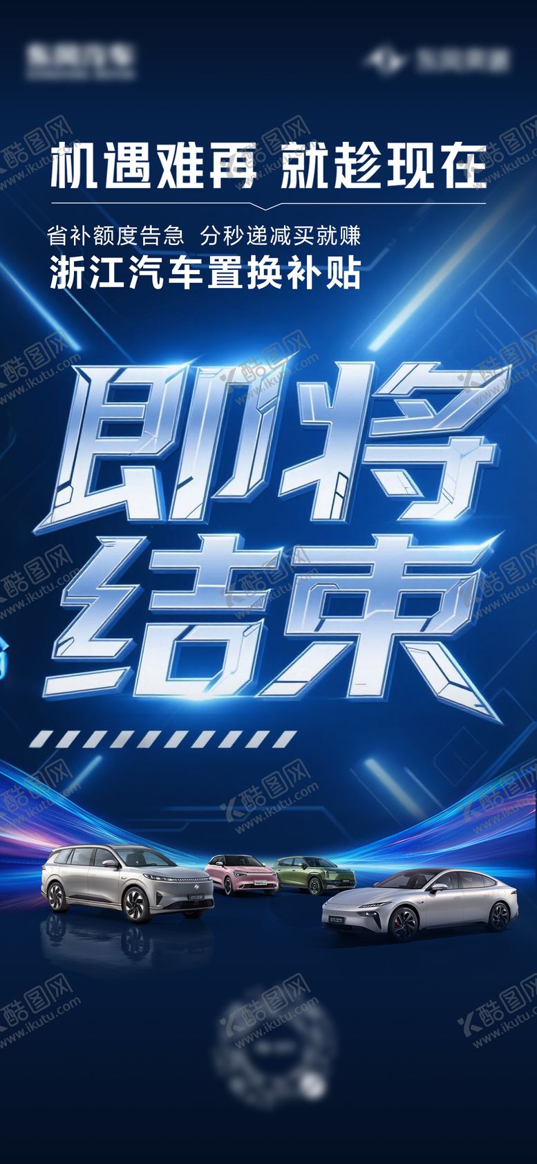 编号：84804809231744184709【酷图网】源文件下载-浙江汽车置换补贴海报