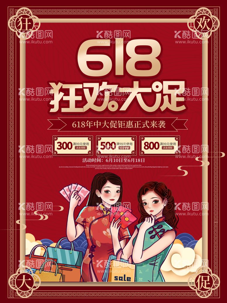 编号：41059511180635086757【酷图网】源文件下载-年中大促