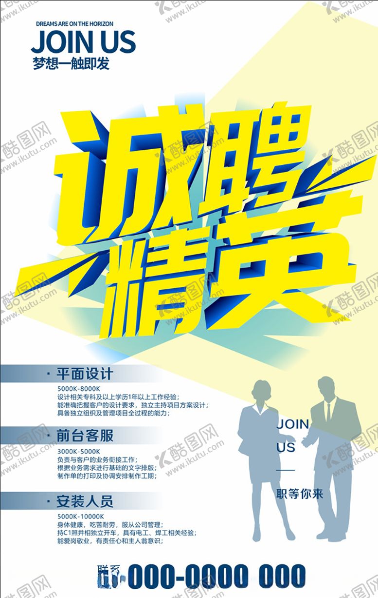 编号：52072005110854245534【酷图网】源文件下载-招聘海报
