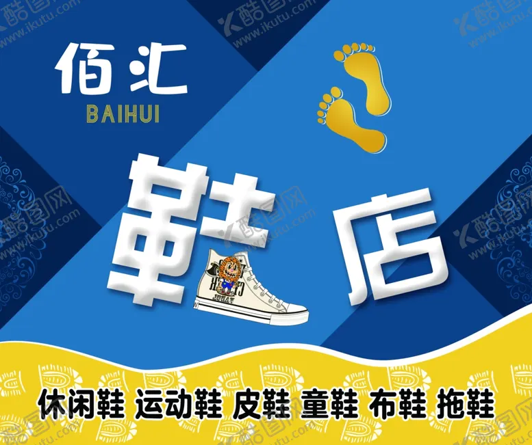 编号：89517606281928168385【酷图网】源文件下载-鞋店招牌