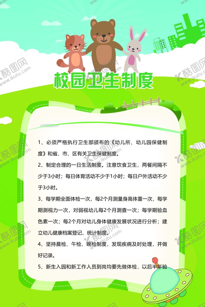 编号：59100304250031021796【酷图网】源文件下载-校园卫生制度