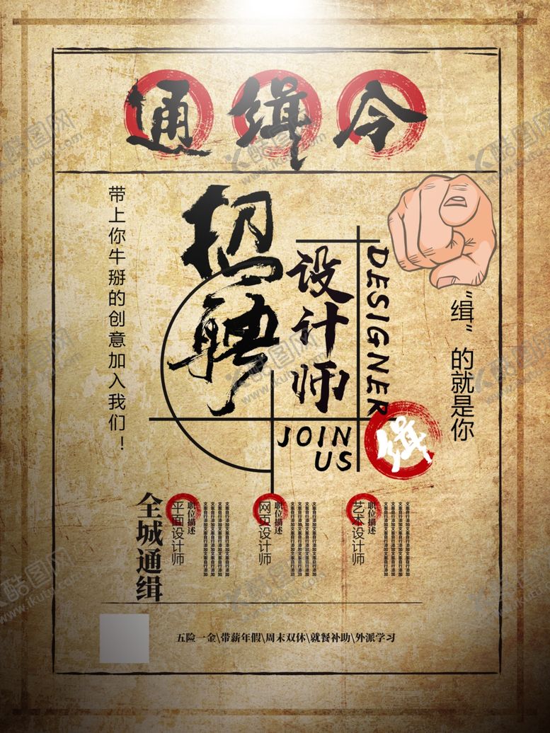 编号：57575910260055161229【酷图网】源文件下载-招聘设计师
