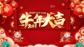 牛年大吉