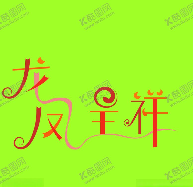 编号：42616609201238054269【酷图网】源文件下载-龙凤呈祥字体