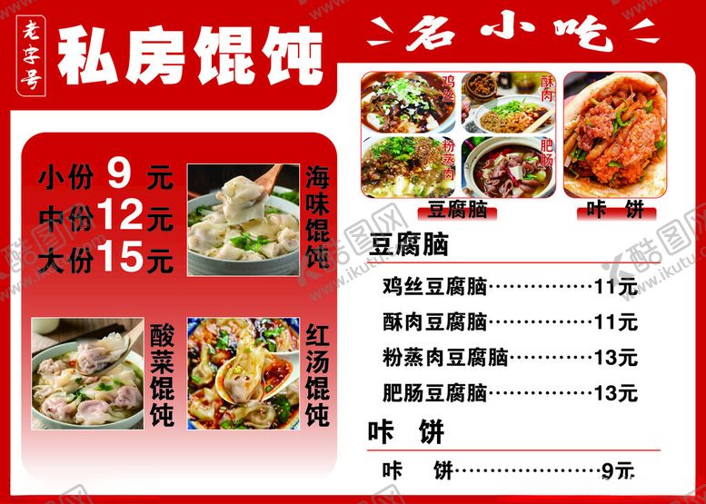 编号：44562003010023376605【酷图网】源文件下载-馄饨菜单
