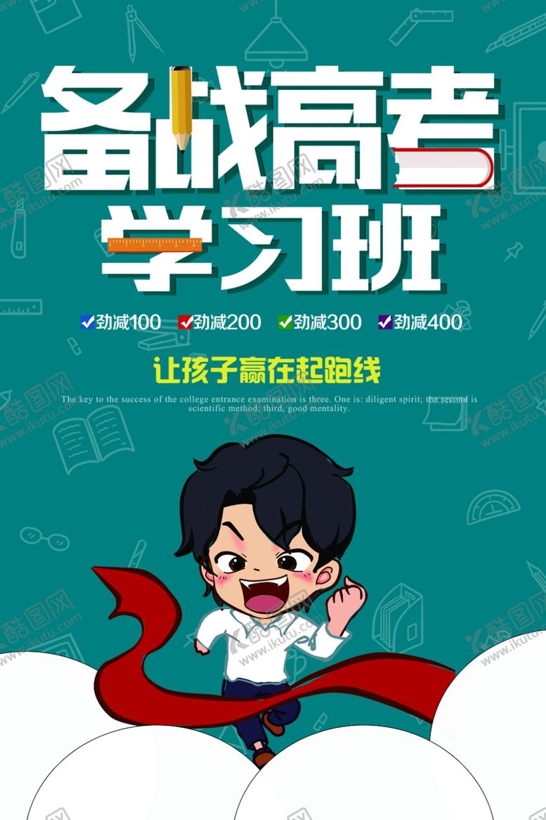 编号：74862310182117521249【酷图网】源文件下载-高考海报设计
