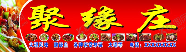 编号：40798509240548189572【酷图网】源文件下载-聚缘庄饭店