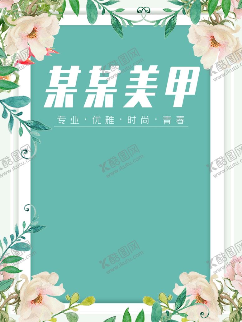 编号：61446401290207006988【酷图网】源文件下载-美甲店