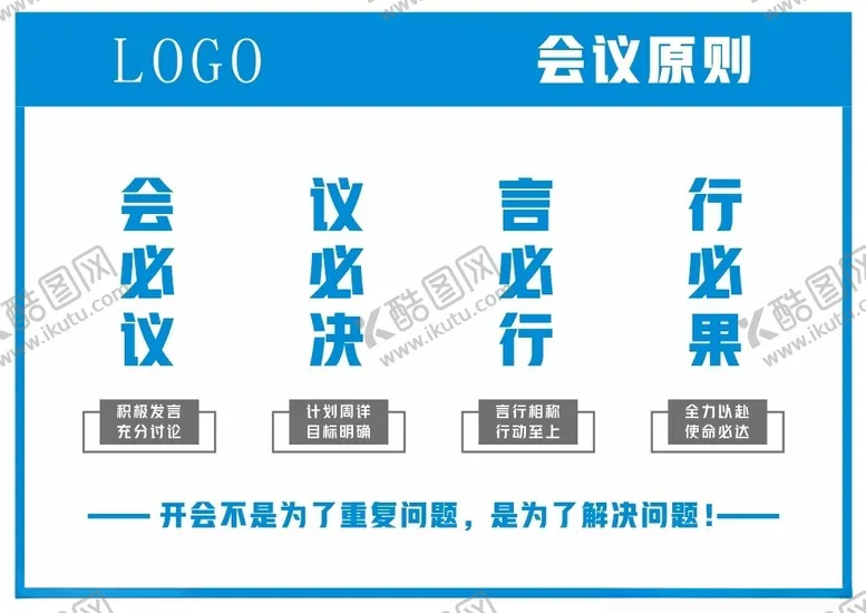 编号：34556502201411525832【酷图网】源文件下载-会议原则会必议议必决言必行行必