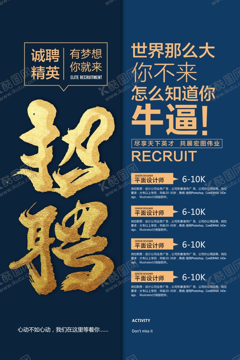 编号：97307404270559163640【酷图网】源文件下载-招聘招人企业活动宣传海报素材