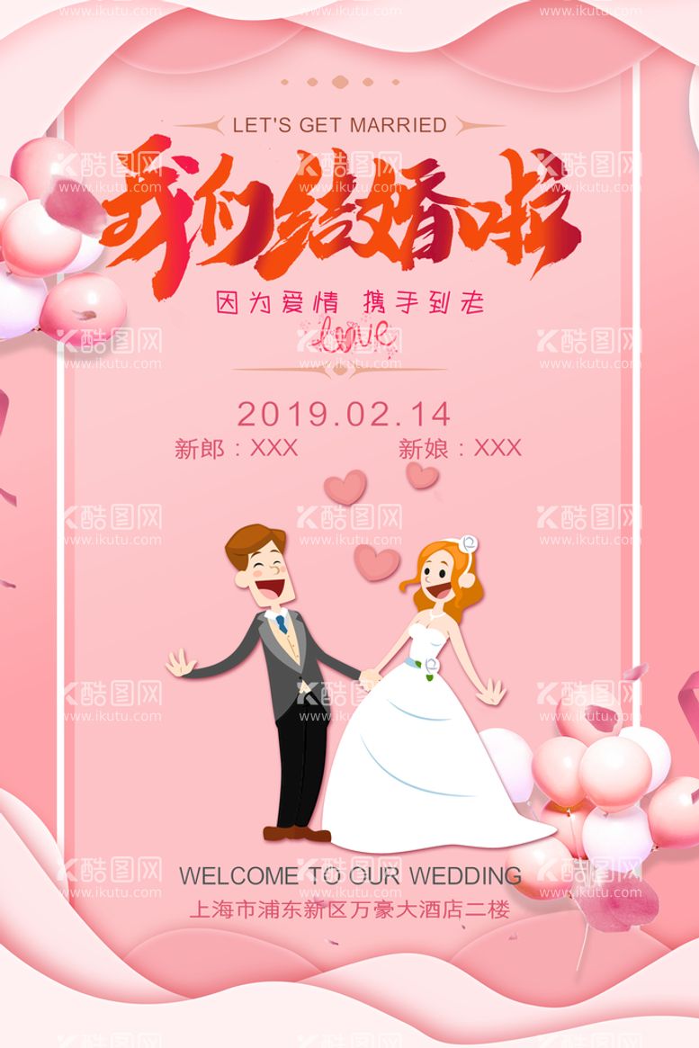 编号：89167011141735095423【酷图网】源文件下载-剪纸风格婚礼海报