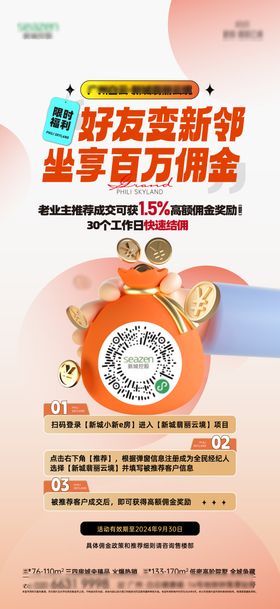 房地产老带新活动微单海报
