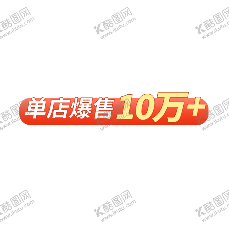 编号：61045302130009188045【酷图网】源文件下载-促销标签