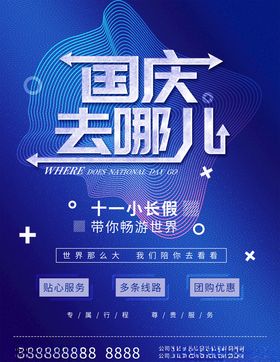 国庆旅游