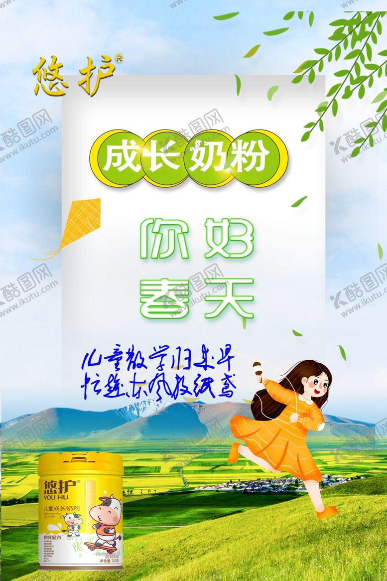 编号：59282012230507153478【酷图网】源文件下载-悠护儿童成长奶粉踏青图