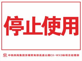 编号：35480609260824330359【酷图网】源文件下载-停止使用指示牌