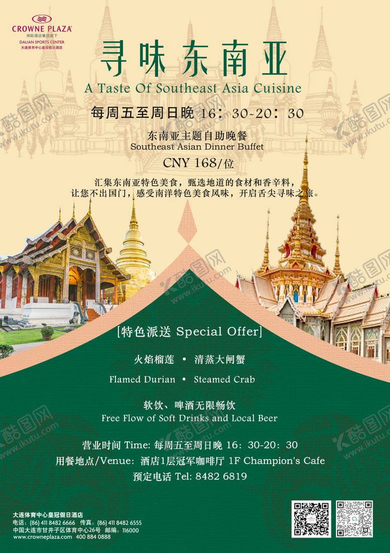 编号：65680401232103217026【酷图网】源文件下载-酒店东南亚餐饮海报