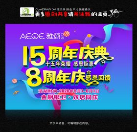8周年庆 周年庆典  
