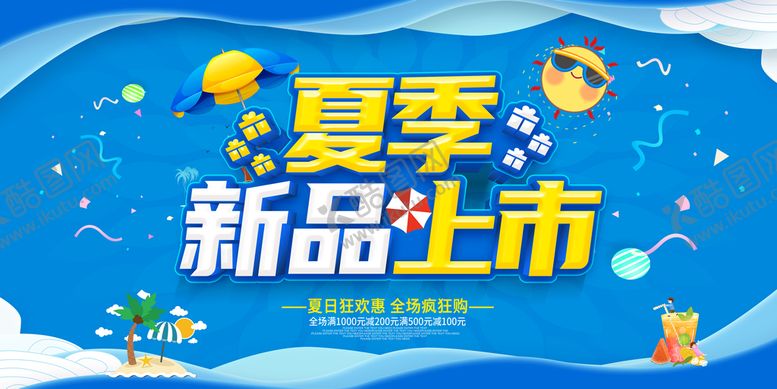 编号：40759110111403338135【酷图网】源文件下载-夏季新品 
