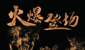 火爆登场烟雾效果