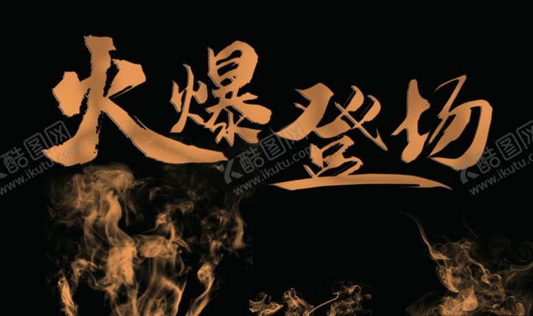 编号：24537507050201192856【酷图网】源文件下载-火爆登场烟雾效果