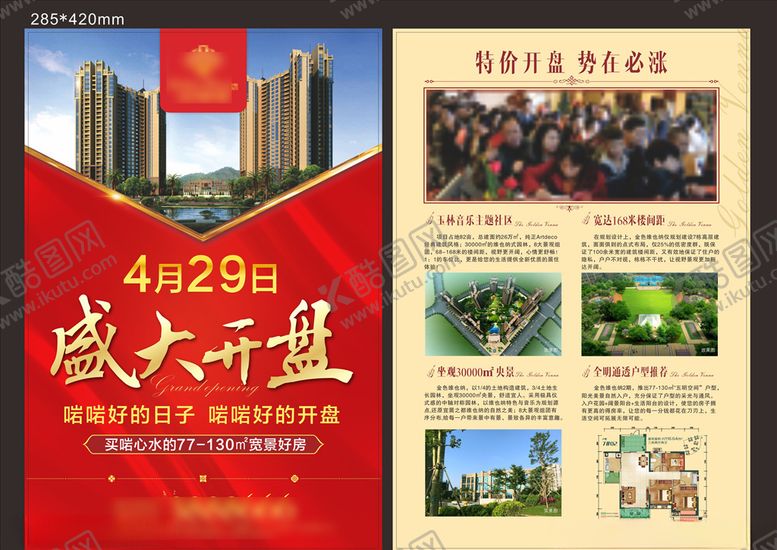 编号：33444310231055359934【酷图网】源文件下载-开盘海报