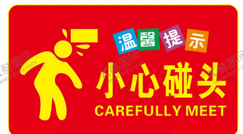 编号：22155403160013524761【酷图网】源文件下载-小心碰头