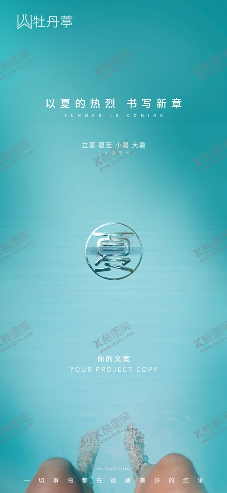 编号：13545101201328434130【酷图网】源文件下载-立夏夏至小暑大暑海报