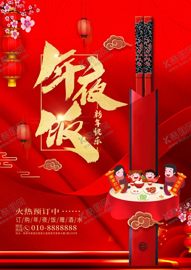 编号：47122401260831497643【酷图网】源文件下载-年夜饭展架