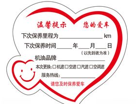 汽车保养爱心贴纸