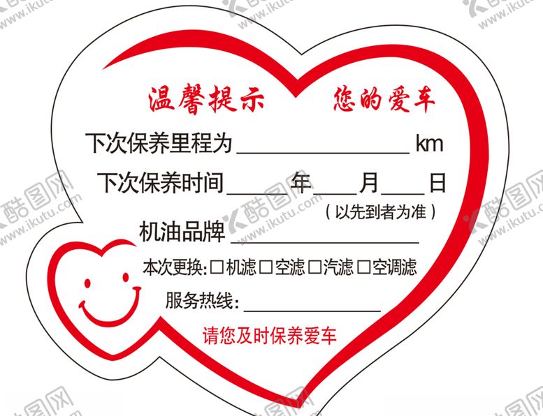 编号：77618005160244077572【酷图网】源文件下载-汽车保养爱心贴纸