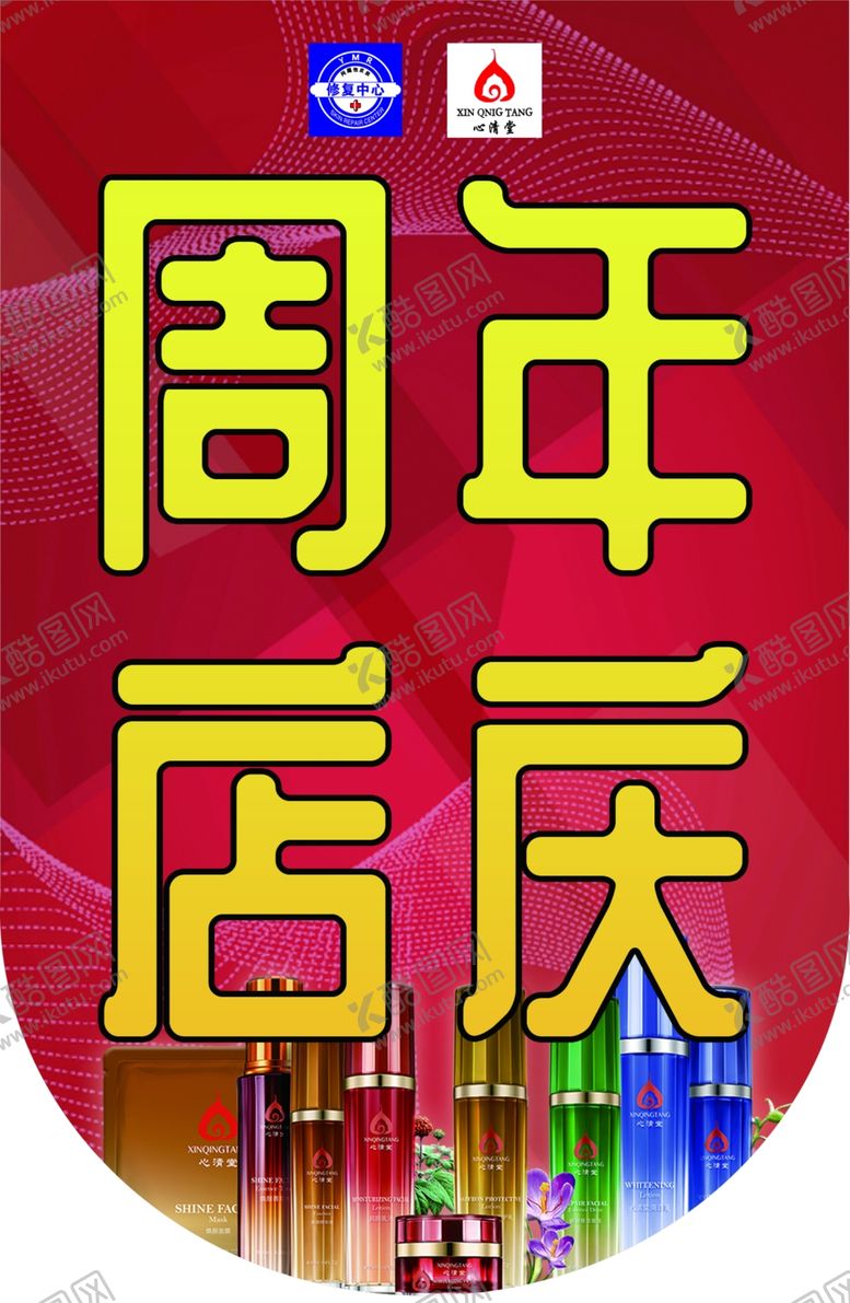编号：90156309220213032188【酷图网】源文件下载-心清堂美容店周年庆典吊旗海报