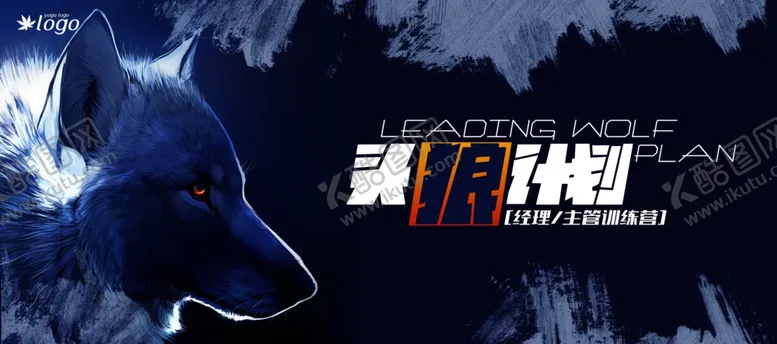 编号：39992301122320137163【酷图网】源文件下载-狼性训练营主视觉