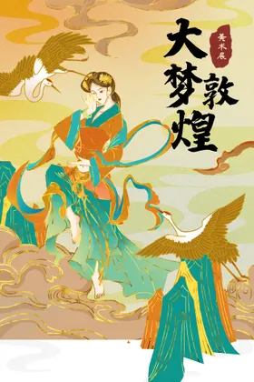 敦煌海报