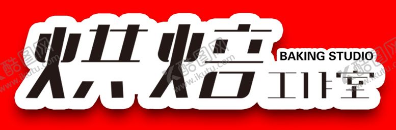 编号：85499810270047353692【酷图网】源文件下载-字体设计烘焙