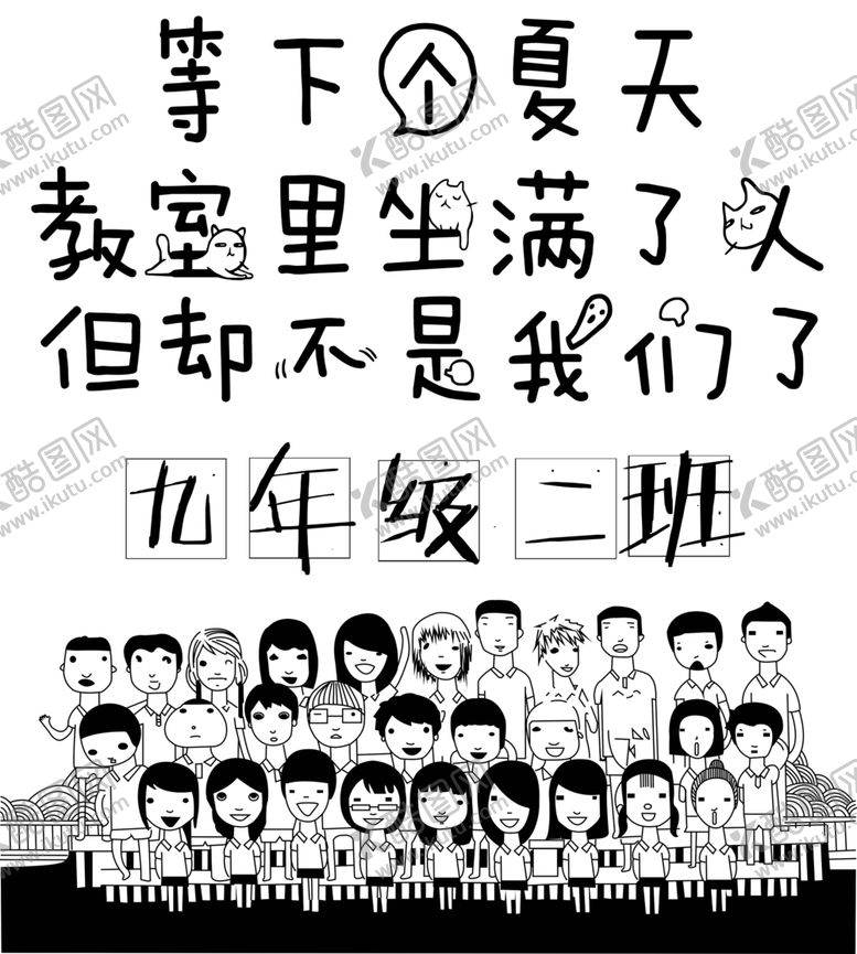 编号：54324809280818175728【酷图网】源文件下载-毕业季再回首2班班服图案致青春