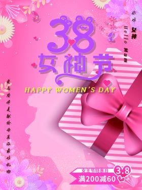 三八女神节海报PSD模板设计妇38背景性