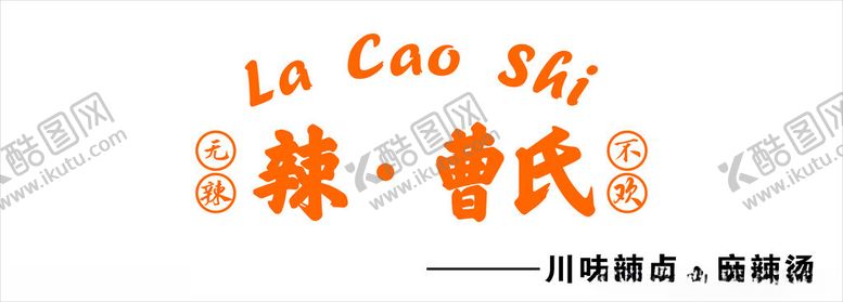 编号：82588801261503233319【酷图网】源文件下载-曹氏