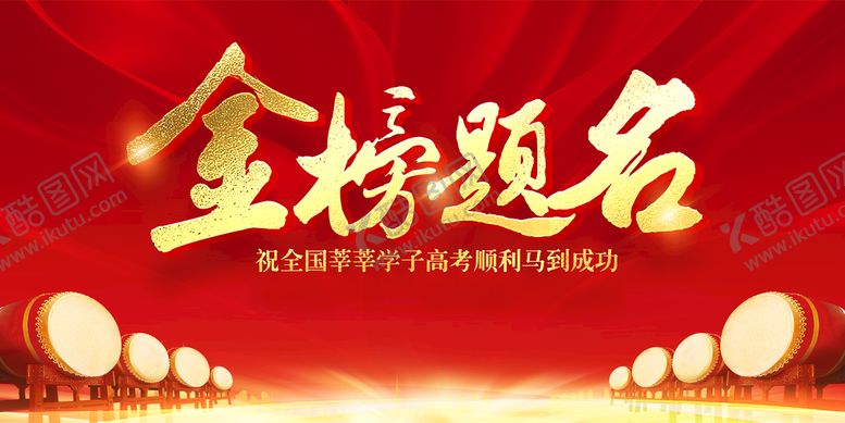 编号：73545810171928384657【酷图网】源文件下载-金榜题名