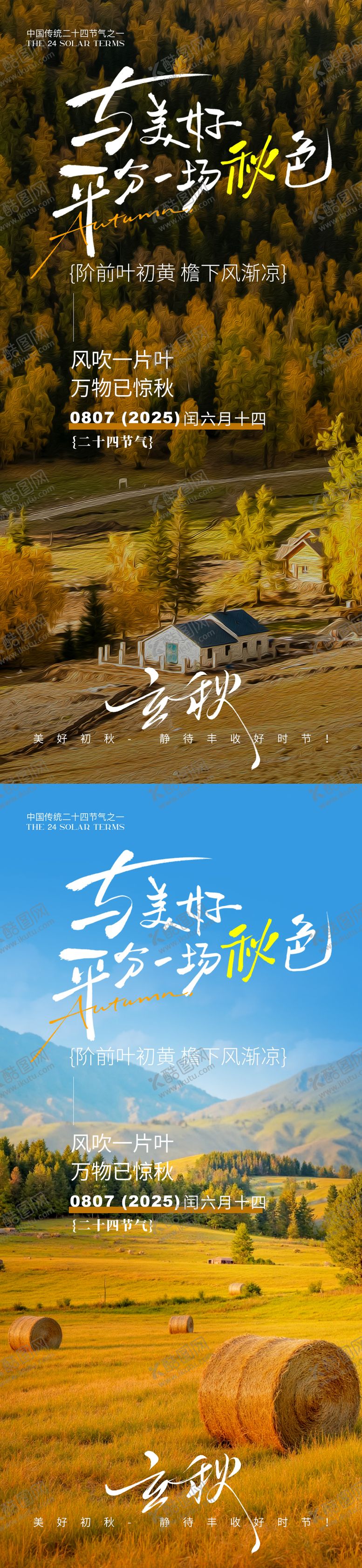 编号：24529309080255286116【酷图网】源文件下载-立秋之与美好平分一场秋色