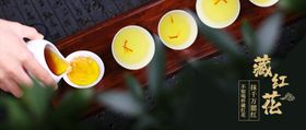 藏红花茶道Banner