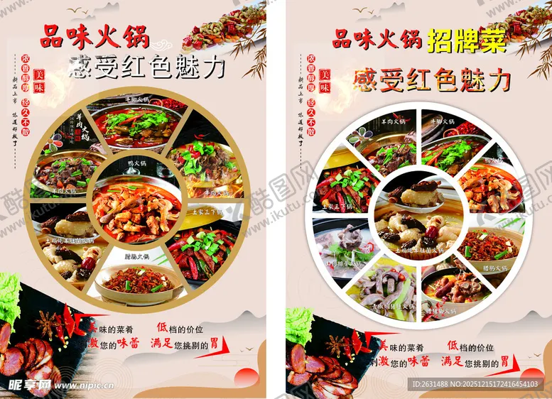 编号：79440912221826339394【酷图网】源文件下载-重庆火锅底料宣传海报